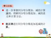 青島版五年制數(shù)學(xué)四年級(jí)下冊(cè)《7-3 同分母分?jǐn)?shù)的連加連減》課堂教學(xué)課件PPT