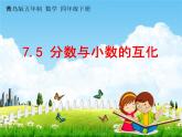 青島版五年制數(shù)學(xué)四年級(jí)下冊(cè)《7-5 分?jǐn)?shù)與小數(shù)的互化》課堂教學(xué)課件PPT