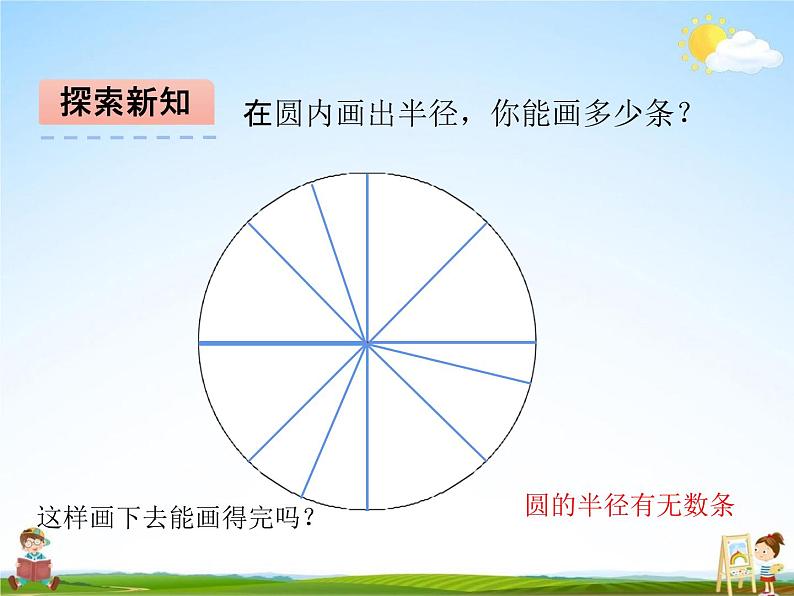 青岛版五年制数学五年级下册《1-1 圆的认识》课堂教学课件PPT第7页