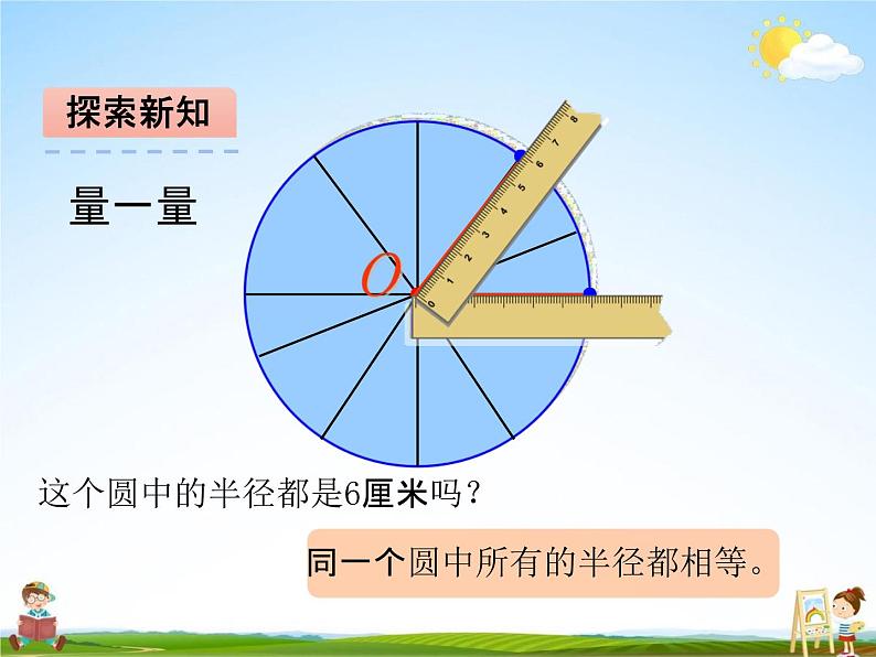 青岛版五年制数学五年级下册《1-1 圆的认识》课堂教学课件PPT第8页