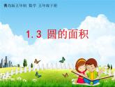 青岛版五年制数学五年级下册《1-3 圆的面积》课堂教学课件PPT