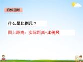 青島版五年制數(shù)學(xué)五年級下冊《6-3 比例尺的應(yīng)用》課堂教學(xué)課件PPT