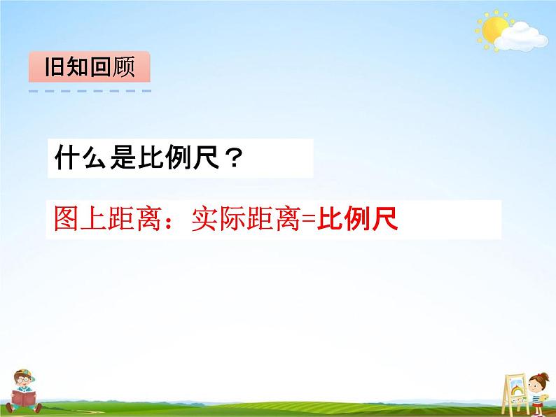 青岛版五年制数学五年级下册《6-3 比例尺的应用》课堂教学课件PPT第3页