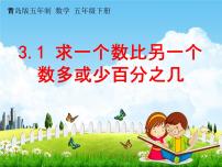 小学数学青岛版 (五四制)五年级下册三 欢乐农家游——百分数（二）教学课件ppt