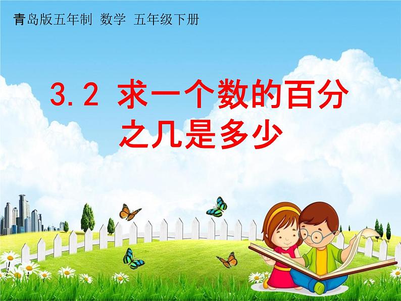 青岛版五年制数学五年级下册《3-2 求一个数的百分之几是多少》课堂教学课件PPT第1页