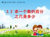 青岛版五年制数学五年级下册《3-2 求一个数的百分之几是多少》课堂教学课件PPT