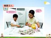 青島版五年制數(shù)學(xué)一年級(jí)下冊(cè)《第五單元 第1課時(shí)》課堂教學(xué)課件PPT