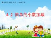 青島版五年制數(shù)學(xué)三年級(jí)下冊(cè)《4-2 簡(jiǎn)單的小數(shù)加減》課堂教學(xué)課件PPT