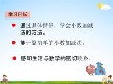 青島版五年制數(shù)學(xué)三年級(jí)下冊(cè)《4-2 簡(jiǎn)單的小數(shù)加減》課堂教學(xué)課件PPT
