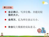 青島版五年制數(shù)學(xué)三年級(jí)下冊(cè)《2-3 萬(wàn)以上數(shù)的比較和改寫》課堂教學(xué)課件PPT