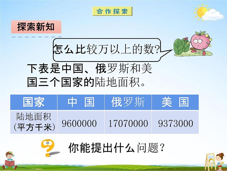 青岛版五年制数学三年级下册《2-3 万以上数的比较和改写》课堂教学课件PPT第4页