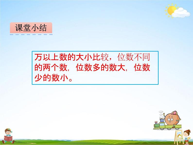 青岛版五年制数学三年级下册《2-3 万以上数的比较和改写》课堂教学课件PPT07