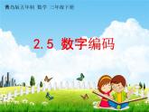 青島版五年制數(shù)學(xué)三年級(jí)下冊(cè)《2-5 數(shù)字編碼》課堂教學(xué)課件PPT