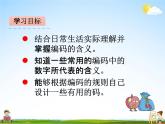 青島版五年制數(shù)學(xué)三年級(jí)下冊(cè)《2-5 數(shù)字編碼》課堂教學(xué)課件PPT