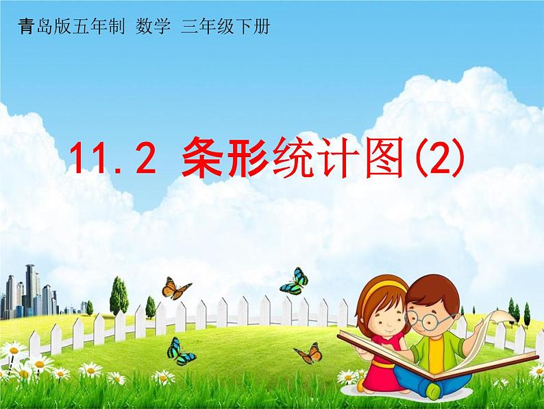 青岛版五年制数学三年级下册《11-2 条形统计图(2)》课堂教学课件PPT01