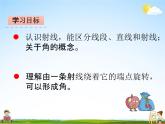 青岛版五年制数学三年级下册《5-1 直线、射线、和角》课堂教学课件PPT