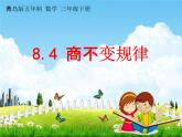 青島版五年制數(shù)學三年級下冊《8-4 商不變規(guī)律》課堂教學課件PPT