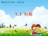 青島版五年制數(shù)學(xué)三年級(jí)下冊(cè)《1-1 對(duì)稱》課堂教學(xué)課件PPT