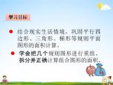 青岛版五年制数学四年级下册《2-4 组合图形的面积》课堂教学课件PPT