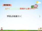 青岛版五年制数学四年级下册《2-5  1公顷有多大》课堂教学课件PPT