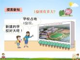青岛版五年制数学四年级下册《2-5  1公顷有多大》课堂教学课件PPT