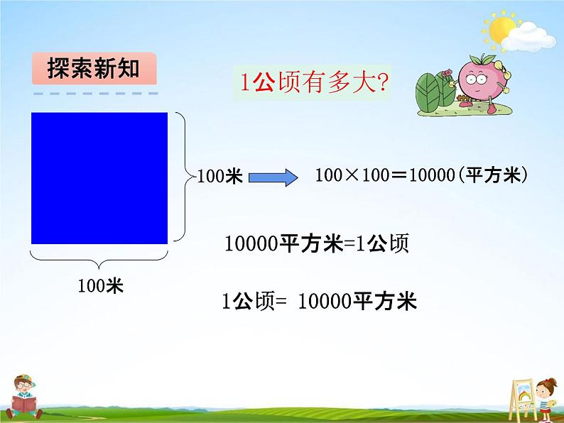 青岛版五年制数学四年级下册《2-5  1公顷有多大》课堂教学课件PPT第6页