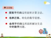 青岛版五年制数学四年级下册《2-1 平行四边形的面积》课堂教学课件PPT