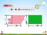 青岛版五年制数学四年级下册《2-1 平行四边形的面积》课堂教学课件PPT