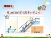青岛版五年制数学四年级下册《2-1 平行四边形的面积》课堂教学课件PPT