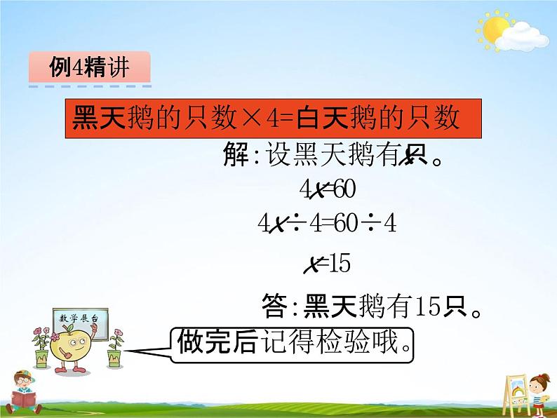 青岛版五年制数学四年级下册《1-4 列方程解决问题(1)》课堂教学课件PPT第8页