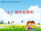 青岛版五年制数学四年级下册《6-1 轴对称图形》课堂教学课件PPT