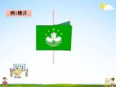 青岛版五年制数学四年级下册《6-1 轴对称图形》课堂教学课件PPT