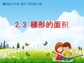 青岛版五年制数学四年级下册《2-3 梯形的面积》课堂教学课件PPT