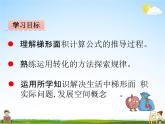 青岛版五年制数学四年级下册《2-3 梯形的面积》课堂教学课件PPT