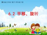 青岛版五年制数学四年级下册《6-2 平移、旋转》课堂教学课件PPT