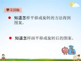 青岛版五年制数学四年级下册《6-2 平移、旋转》课堂教学课件PPT