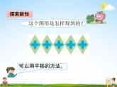 青岛版五年制数学四年级下册《6-2 平移、旋转》课堂教学课件PPT