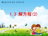 青岛版五年制数学四年级下册《1-3 解方程(2)》课堂教学课件PPT
