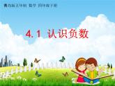 青岛版五年制数学四年级下册《4-1 认识负数》课堂教学课件PPT