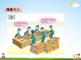 青島版五年制數(shù)學(xué)二年級(jí)下冊(cè)《第八單元 第3課時(shí)》課堂教學(xué)課件PPT