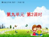 青岛版五年制数学二年级下册《第九单元 第2课时》课堂教学课件PPT