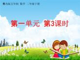 青岛版五年制数学二年级下册《第一单元 第3课时》课堂教学课件PPT