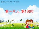 青岛版五年制数学二年级下册《第一单元 第1课时》课堂教学课件PPT