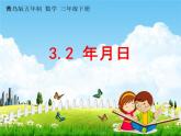 青島版五年制數(shù)學三年級下冊《3-2 年月日》課堂教學課件PPT
