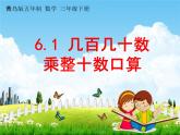 青島版五年制數(shù)學(xué)三年級下冊《6-1 幾百幾十?dāng)?shù)乘整十?dāng)?shù)口算》課堂教學(xué)課件PPT