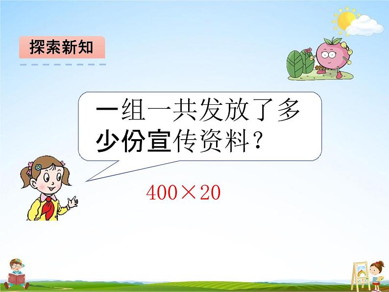 青岛版五年制数学三年级下册《6-1 几百几十数乘整十数口算》课堂教学课件PPT第4页