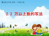 青島版五年制數(shù)學(xué)三年級(jí)下冊(cè)《2-2 萬(wàn)以上數(shù)的寫法》課堂教學(xué)課件PPT