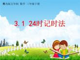 青島版五年制數(shù)學三年級下冊《3-1  24時記時法》課堂教學課件PPT