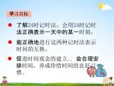 青島版五年制數(shù)學三年級下冊《3-1  24時記時法》課堂教學課件PPT