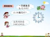 青島版五年制數(shù)學三年級下冊《3-1  24時記時法》課堂教學課件PPT